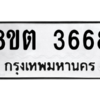 รับจองทะเบียนรถ 8ขต 3668 กรุงเทพมหานคร ผลรวมดี 36