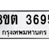 รับจองทะเบียนรถ 8ขต 3695 กรุงเทพมหานคร ผลรวมดี 36