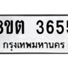 รับจองทะเบียนรถ 8ขต 3655 กรุงเทพมหานคร ผลรวมดี 32