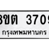 รับจองทะเบียนรถ 8ขต 3709 กรุงเทพมหานคร ผลรวมดี 32