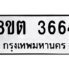 รับจองทะเบียนรถ 8ขต 3664 กรุงเทพมหานคร ผลรวมดี 32