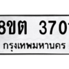 รับจองทะเบียนรถ 8ขต 3701 กรุงเทพมหานคร ผลรวมดี 24