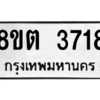 รับจองทะเบียนรถ 8ขต 3718 กรุงเทพมหานคร ผลรวมดี 32