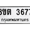 รับจองทะเบียนรถ 8ขต 3677 กรุงเทพมหานคร ผลรวมดี 36