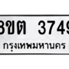 รับจองทะเบียนรถ 8ขต 3749 กรุงเทพมหานคร ผลรวมดี 36