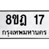 รับจองทะเบียนรถ 8ขฎ 17 กรุงเทพมหานคร