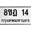 รับจองทะเบียนรถ 8ขฎ 14 กรุงเทพมหานคร