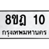 รับจองทะเบียนรถ 8ขฎ 10 กรุงเทพมหานคร