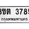 รับจองทะเบียนรถ 8ขต 3785 กรุงเทพมหานคร ผลรวมดี 36