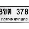 รับจองทะเบียนรถ 8ขต 3781 กรุงเทพมหานคร ผลรวมดี 32