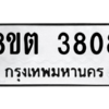 รับจองทะเบียนรถ 8ขต 3808 กรุงเทพมหานคร ผลรวมดี 32