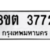 รับจองทะเบียนรถ 8ขต 3772 กรุงเทพมหานคร ผลรวมดี 32