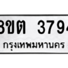 รับจองทะเบียนรถ 8ขต 3794 กรุงเทพมหานคร ผลรวมดี 36