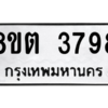รับจองทะเบียนรถ 8ขต 3798 กรุงเทพมหานคร ผลรวมดี 40