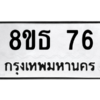 รับจองทะเบียนรถ 8ขธ 76 กรุงเทพมหานคร