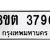 รับจองทะเบียนรถ 8ขต 3790 กรุงเทพมหานคร ผลรวมดี 32