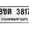 รับจองทะเบียนรถ 8ขต 3817 กรุงเทพมหานคร ผลรวมดี 32