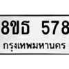 รับจองทะเบียนรถ 8ขธ 578 กรุงเทพมหานคร