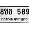 รับจองทะเบียนรถ 8ขธ 589 กรุงเทพมหานคร ผลรวมดี 36