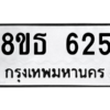 รับจองทะเบียนรถ 8ขธ 625 กรุงเทพมหานคร
