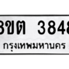รับจัดหาทะเบียน 3848 หมวดใหม่ 8ขต 3848 ทะเบียนมงคล ผลรวมดี 36 -WA1003 -8ขต