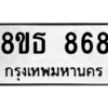 รับจองทะเบียนรถ 8ขธ 868 กรุงเทพมหานคร ผลรวมดี 36