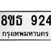 รับจองทะเบียนรถ 8ขธ 924 กรุงเทพมหานคร