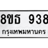 รับจองทะเบียนรถ 8ขธ 938 กรุงเทพมหานคร