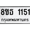 รับจองทะเบียนรถ 8ขธ 1151 กรุงเทพมหานคร