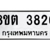 รับจองทะเบียนรถ 8ขต 3826 กรุงเทพมหานคร ผลรวมดี 32