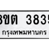 รับจองทะเบียนรถ 8ขต 3835 กรุงเทพมหานคร ผลรวมดี 32