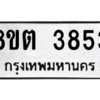 รับจัดหาทะเบียน 3853 หมวดใหม่ 8ขต 3853 ทะเบียนมงคล ผลรวมดี 32 -WA1003 -8ขต