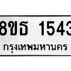 รับจองทะเบียนรถ 8ขธ 1543 กรุงเทพมหานคร