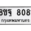 รับจัดหา ทะเบียน 8081 หมวดใหม่ 8ขฐ 8081 ทะเบียนมงคล ผลรวมดี 36 – YO1004 - 8ขฐ