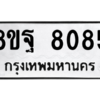 รับจัดหา ทะเบียน 8085 หมวดใหม่ 8ขฐ 8085 ทะเบียนมงคล ผลรวมดี 40 – YO1004 - 8ขฐ