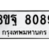 รับจัดหา ทะเบียน 8089 หมวดใหม่ 8ขฐ 8089 ทะเบียนมงคล ผลรวมดี 44 – YO1004 - 8ขฐ