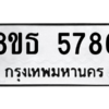 รับจองทะเบียนรถ 8ขธ 5786 กรุงเทพมหานคร ผลรวมดี 40