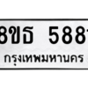 รับจองทะเบียนรถ 8ขธ 5881 กรุงเทพมหานคร ผลรวมดี 36
