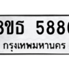 รับจองทะเบียนรถ 8ขธ 5886 กรุงเทพมหานคร ผลรวมดี 41