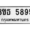 รับจองทะเบียนรถ 8ขธ 5895 กรุงเทพมหานคร ผลรวมดี 41