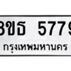 รับจองทะเบียนรถ 8ขธ 5779 กรุงเทพมหานคร ผลรวมดี 42