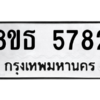 รับจองทะเบียนรถ 8ขธ 5782 กรุงเทพมหานคร ผลรวมดี 36