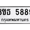 รับจองทะเบียนรถ 8ขธ 5889 กรุงเทพมหานคร ผลรวมดี 44