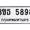 รับจองทะเบียนรถ 8ขธ 5898 กรุงเทพมหานคร ผลรวมดี 44