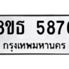 รับจองทะเบียนรถ 8ขธ 5876 กรุงเทพมหานคร ผลรวมดี 40
