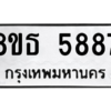 รับจองทะเบียนรถ 8ขธ 5887 กรุงเทพมหานคร ผลรวมดี 42