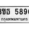 รับจองทะเบียนรถ 8ขธ 5890 กรุงเทพมหานคร ผลรวมดี 36
