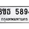 รับจองทะเบียนรถ 8ขธ 5894 กรุงเทพมหานคร ผลรวมดี 40