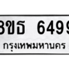 รับจองทะเบียนรถ 8ขธ 6499 กรุงเทพมหานคร ผลรวมดี 42