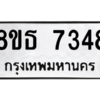 รับจองทะเบียนรถ 8ขธ 7348 กรุงเทพมหานคร ผลรวมดี 36